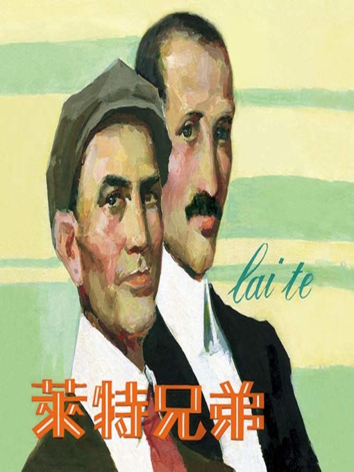 Cover image for 莱特兄弟